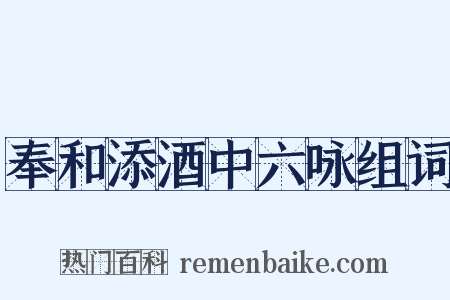奉和添酒中六咏组词是什么意思的图片